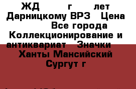 1.1) ЖД : 1965 г - 30 лет Дарницкому ВРЗ › Цена ­ 189 - Все города Коллекционирование и антиквариат » Значки   . Ханты-Мансийский,Сургут г.